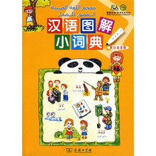 汉语图解小词典（阿拉伯语版）