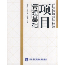 项目管理系列教材：项目管理基础