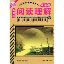 冲浪英语：阅读理解（8年级）