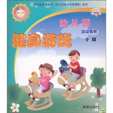 幼儿园活动教程:健身游戏(小班)