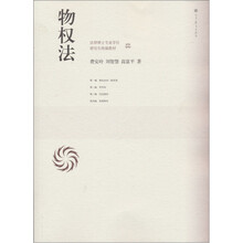 法律硕士专业学位研究生统编教材：物权法