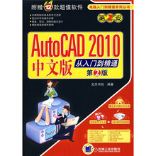 AutoCAD2010中文版从入门到精通(第2版)(附DVD-ROM光盘1张)