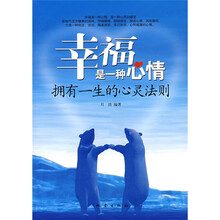 幸福是一种心情:拥有一生的心灵法则