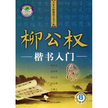 名家名帖精选毛笔字帖：柳公权楷书入门