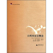 自然辩证法概论