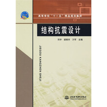 高等学校“十一五”精品规划教材：结构抗震设计