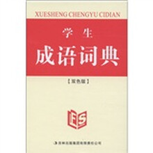 学生成语词典（双色版）