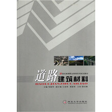 道路建筑材料
