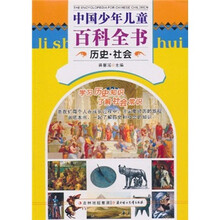 中国少年儿童百科全书：历史·社会
