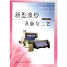 新型浆纱设备与工艺