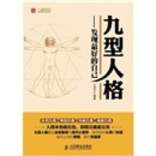 九型人格:发现最好的自己