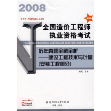 2008全国造价工程师执业资格考试历年真题全解全析:建设工程技术与计量(安装工程部分)(第2版)