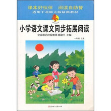 小学语文课文同步拓展阅读:1年级(上册)(适用于北师大版最新教材)