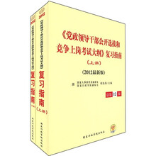 《党政领导干部公开选拔和竞争上岗考试大纲》复习指南（2012最新版）（总第12版）（套装上下册）