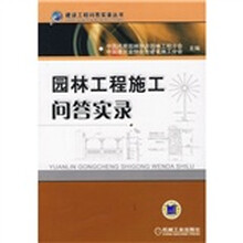 园林工程施工问答实录