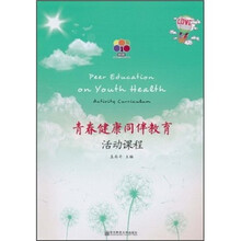 青春健康同伴教育活动课程