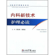 内科新技术护理必读