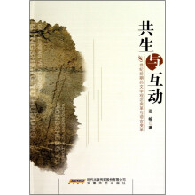 20世纪前期的文学观念变革与语言变革：共生与互动
