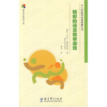 精彩的语言教学游戏