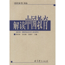 解读中国教育