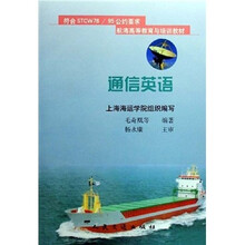 航海高等教育与培训教材：通信英语
