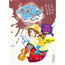 精彩填色派（提高版）：绚彩少女