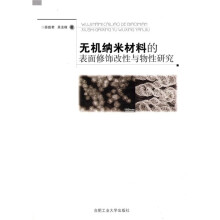 无机纳米材料的表面修饰改性与物性研究