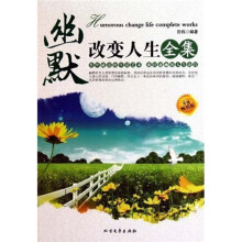 幽默改变人生全集（升级畅销版）