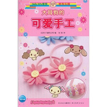 大耳朵狗的可爱手工 