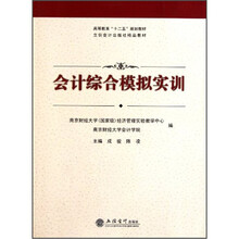 会计综合模拟实训