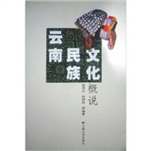 云南民族文化概说