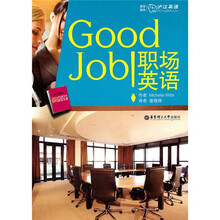 Good Job！职场英语（全彩图本）（附MP3光盘1张）