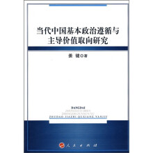 当代中国基本政治遵循与主导价值取向研究