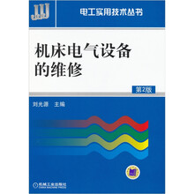 机床电气设备的维修（第2版）