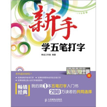 新手学五笔打字