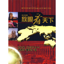 放眼看天下:西班牙·葡萄牙卷(英汉对照)