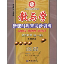 教与学新课时周末同步训练：初3科学（全1册）（华师大版）