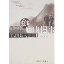 庐山旧事:民国名人寻影