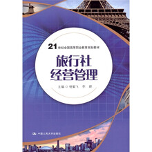 21世纪全国高等职业教育规划教材：旅行社经营管理