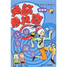 非常游戏·玩转智力·脑筋急转弯:诡计多端篇(彩绘本)