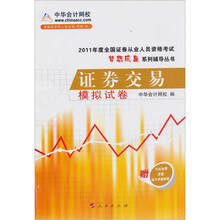 证券交易·模拟试卷：2011年全国证券从业人员资格考试