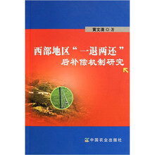 西部地区“一退两还”后补偿机制研究