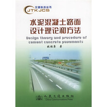 水泥混凝土路面设计理论和方法