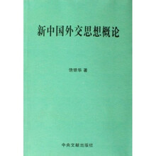 新中国外交思想概论