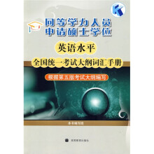 同等学力人员申请硕士学位英语水平全国统一考试大纲词汇手册