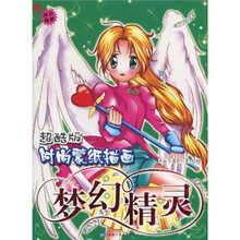 时尚蒙纸描画：梦幻精灵（超酷版）（附炫彩贴纸）