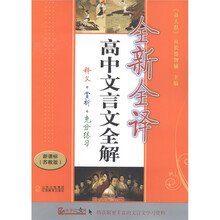 高中文言文全解全新全译（新课标苏教版）