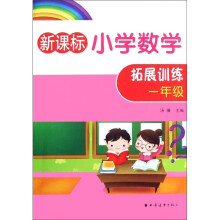 新课标小学数学拓展训练:1年级