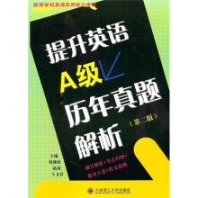 高等学校英语应用能力考试丛书:提升英语A级历年真题解析(第2版)