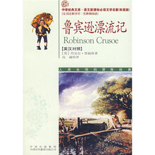 鲁宾逊漂流记（英汉对照）/中译经典文库·语文新课标必读文学名著